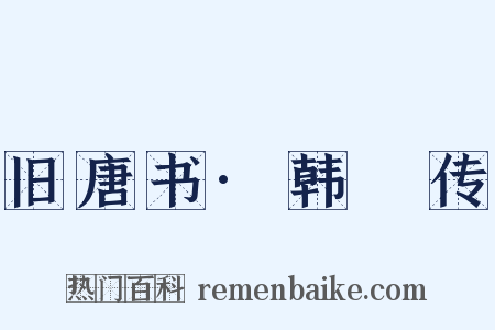 旧唐书·韩滉传是什么意思的图片